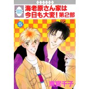 海老原さん家は今日も大変！第2部 5巻（冬水社） [電子書籍]