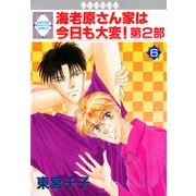 海老原さん家は今日も大変！第2部 6巻（冬水社） [電子書籍]