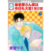 海老原さん家は今日も大変！第2部 7巻（冬水社） [電子書籍]