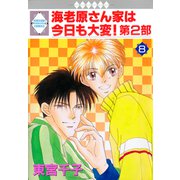 海老原さん家は今日も大変！第2部 8巻（冬水社） [電子書籍]
