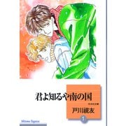 君よ知るや南の国 1巻（冬水社） [電子書籍]