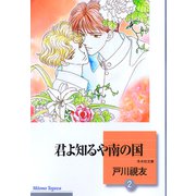 君よ知るや南の国 2巻（冬水社） [電子書籍]