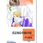 君よ知るや南の国 3巻（冬水社） [電子書籍]