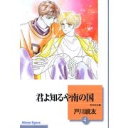 君よ知るや南の国 4巻（冬水社） [電子書籍]