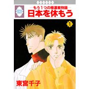 日本を休もう 1巻（冬水社） [電子書籍]