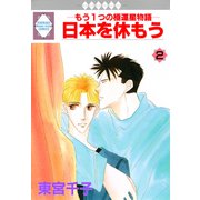 日本を休もう 2巻（冬水社） [電子書籍]