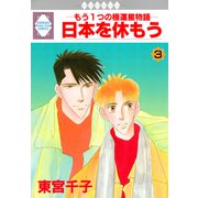 日本を休もう 3巻（冬水社） [電子書籍]