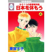 日本を休もう 4巻（冬水社） [電子書籍]