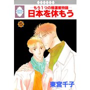 日本を休もう 5巻（冬水社） [電子書籍]