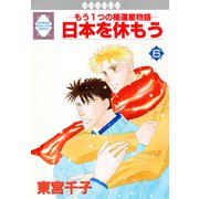 日本を休もう 6巻（冬水社） [電子書籍]