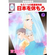 日本を休もう 7巻（冬水社） [電子書籍]