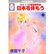 日本を休もう 8巻（冬水社） [電子書籍]