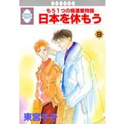日本を休もう 9巻（冬水社） [電子書籍]