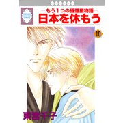 日本を休もう 10巻（冬水社） [電子書籍]