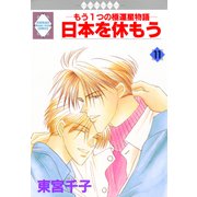 日本を休もう 11巻（冬水社） [電子書籍]