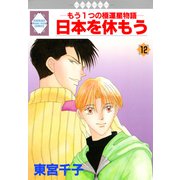 日本を休もう 12巻（冬水社） [電子書籍]
