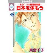 日本を休もう 13巻（冬水社） [電子書籍]