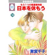 日本を休もう 14巻（冬水社） [電子書籍]