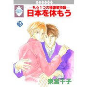 日本を休もう 15巻（冬水社） [電子書籍]