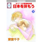 日本を休もう 16巻（冬水社） [電子書籍]