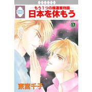 日本を休もう 17巻（冬水社） [電子書籍]