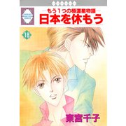 日本を休もう 18巻（冬水社） [電子書籍]