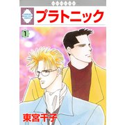 プラトニック 1巻（冬水社） [電子書籍]