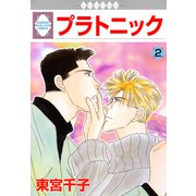 プラトニック 2巻（冬水社） [電子書籍]