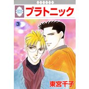 プラトニック 3巻（冬水社） [電子書籍]