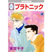 プラトニック 4巻（冬水社） [電子書籍]