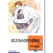 ぼくたちの吉祥寺恋物語 1巻（冬水社） [電子書籍]