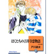 ぼくたちの吉祥寺恋物語 2巻（冬水社） [電子書籍]