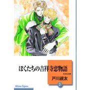 ぼくたちの吉祥寺恋物語 3巻（冬水社） [電子書籍]