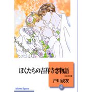 ぼくたちの吉祥寺恋物語 4巻（冬水社） [電子書籍]