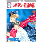 レバダン・希望の花 1巻（冬水社） [電子書籍]