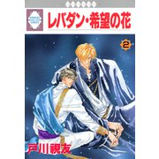レバダン・希望の花 2巻（冬水社） [電子書籍]