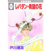 レバダン・希望の花 3巻（冬水社） [電子書籍]