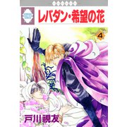 レバダン・希望の花 4巻（冬水社） [電子書籍]