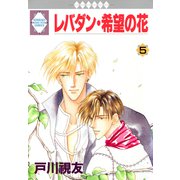 レバダン・希望の花 5巻（冬水社） [電子書籍]