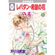 レバダン・希望の花 6巻（冬水社） [電子書籍]