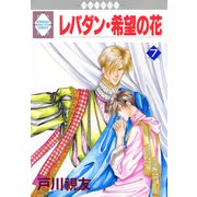 レバダン・希望の花 7巻（冬水社） [電子書籍]