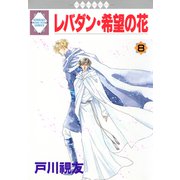 レバダン・希望の花 8巻（冬水社） [電子書籍]