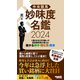 中央競馬 妙味度名鑑 2024 1億5000万円稼いだ馬券裁判男が教える儲かる騎手・種牡馬・厩舎（オーパーツ・パブリッシング） [電子書籍]