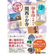 54 御朱印でめぐる関西のお寺 週末開運さんぽ（地球の歩き方） [電子書籍]