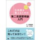 日本語を教えるための第二言語習得論入門（くろしお出版） [電子書籍]