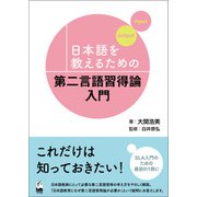 日本語を教えるための第二言語習得論入門（くろしお出版） [電子書籍]