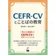 CEFR-CVとことばの教育（くろしお出版） [電子書籍]