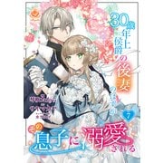 30歳年上侯爵の後妻のはずがその息子に溺愛される【第7話】（パルプライド） [電子書籍]