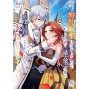 殿下、婚約破棄は分かりましたが、それより来賓の「皇太子」の横で地味眼鏡のふりをしている本物に気づいてくださいっ！1（パルプライド） [電子書籍]