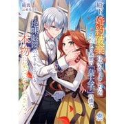 殿下、婚約破棄は分かりましたが、それより来賓の「皇太子」の横で地味眼鏡のふりをしている本物に気づいてくださいっ！1（パルプライド） [電子書籍]